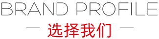 品牌介绍